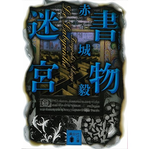 Amazon.co.jp: 書物狩人 (講談社文庫) eBook : 赤城毅: Kindle Store